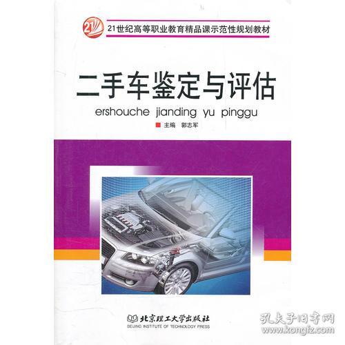 《二手車鑒定與評估》 21世紀(jì)高等教育應(yīng)用型人才的必修課
