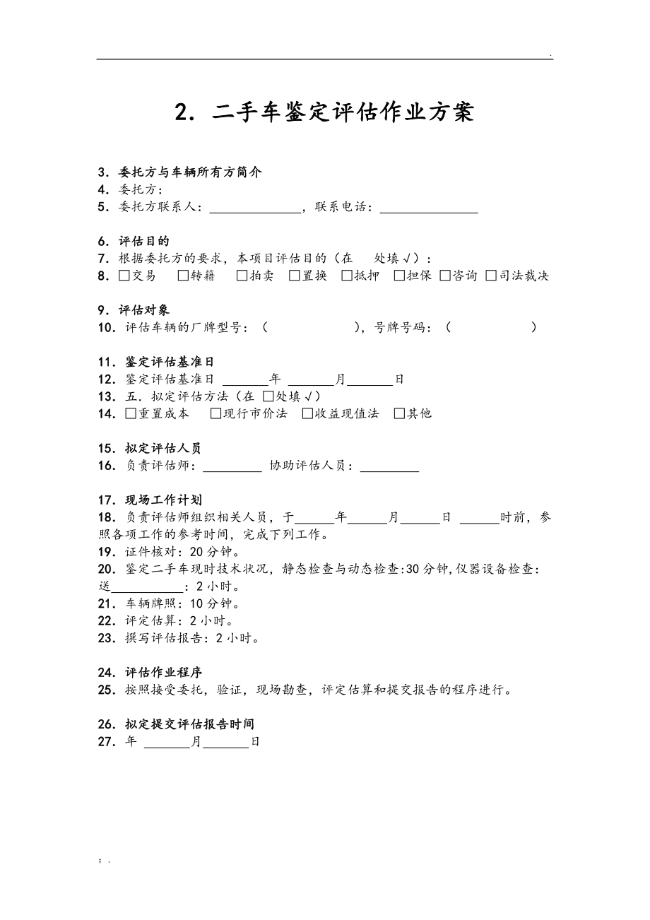 二手車鑒定評估表 全面評估車輛價(jià)值的關(guān)鍵指南